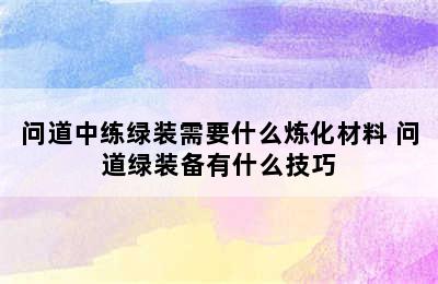 问道中练绿装需要什么炼化材料 问道绿装备有什么技巧